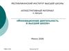 Инновационная деятельность в высшей школе