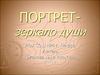 Портрет- зеркало души