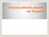 Окупаційний режим на Україні