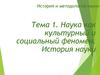 Наука как культурный и социальный феномен. История науки