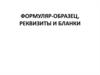 Формуляр-образец, реквизиты и бланки