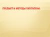 Предмет и методы патологии