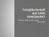 Танцевальный магазин DanceMarkt