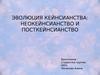 Эволюция кейнсианства. Неокейнсианство и посткейнсианство