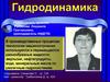 Гидродинамика. Введение в гидродинамику