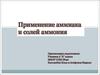 Применение аммиака и солей аммония