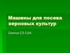 Машины для посева зерновых культур. Сеялка СЗ-3,6А