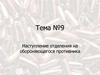 Наступление отделения на обороняющегося противника