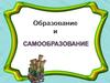 Образование и самообразование