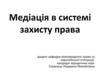 Медіація в системі захисту права