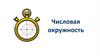 Числовая окружность