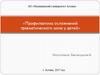 Профилактика осложнений травматического шока у детей