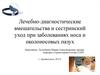 Лечебно-диагностические вмешательства и сестринский уход при заболеваниях носа и околоносовых пазух