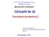 Биохимия витаминов 2. (Лекция 26)