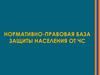 Нормативно-правовая база защиты населения от ЧС