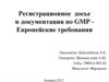 Регистрационное досье и документация по GMP - Европейские требования