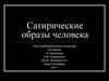 Сатирические образы человека