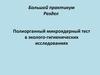 Полиорганный микроядерный тест в эколого-гигиенических исследованиях