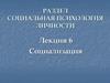 Социальная психология личности. Социализация
