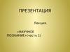 19. Научное познание (часть 1)