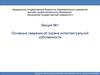 Основные сведения об охране интеллектуальной собственности
