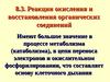 Лекция 8.3. Реакции окисления и восстановления органических соединений