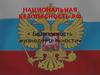 Национальная безопасность РФ