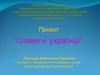 Славетні українці