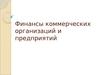Финансы коммерческих организаций и предприятий