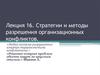 Стратегии и методы разрешения организационных конфликтов