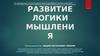 Развитие логики мышления