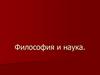 Философия и наука