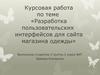 Разработка дизайна сайта магазина одежды «Are en Flour»