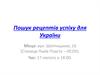 Пошук рецептів успіху для України