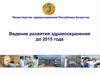 Видение развития здравоохранения до 2015 года