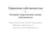 Управление собственностью. Историко-теоретические основы собственности