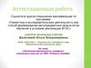 Аттестационная работа. Проектная деятельность учащихся начальных классов по УМК «Планета Знаний»