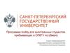 Программа buddy для иностранных студентов, прибывающих в СПбГУ по обмену