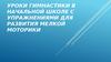 Уроки гимнастики в начальной школе с упражнениями для развития мелкой моторики