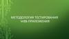 Методология тестирования web-приложения
