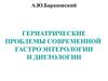 Гериатрические проблемы современной гастроэнтерологии и диетологии