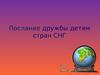 Послание дружбы детям стран СНГ
