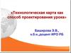 Технологическая карта как способ проектирования урока