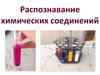 Распознавание химических соединений