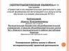 Аттестационная работа. Планирование работы школы в области исследовательской и проектной деятельности