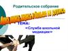 Служба школьной медиации