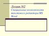 Специальные возможности текстового редактора MS Word
