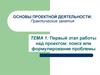 Первый этап работы над проектом: поиск или формулирование проблемы