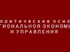 Теоретические основы региональной экономики и управления