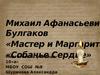 Михаил Афанасьевич Булгаков «Мастер и Маргарита», «Собачье Сердце»